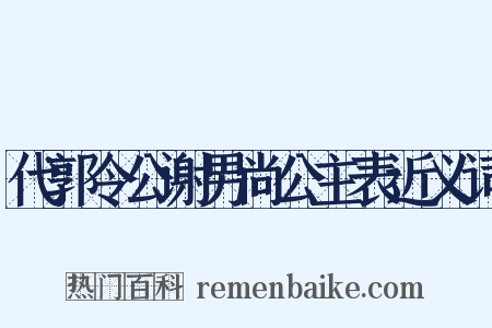 代郭令公谢男尚公主表近义词是什么意思的图片